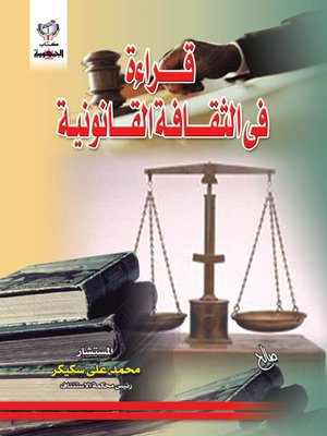 cover image of قراءة فى الثقافة القانونية